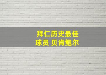 拜仁历史最佳球员 贝肯鲍尔